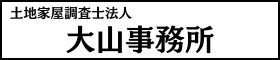 土地家屋調査士法人大山事務所